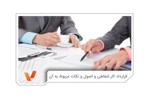 قرارداد کار شفاهی