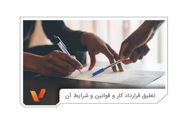تعلیق قرارداد کار