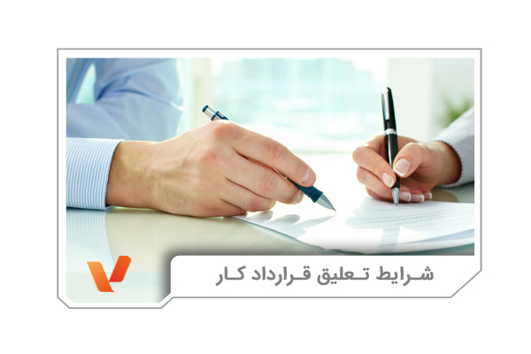 شرایط تعلیق قرارداد کار
