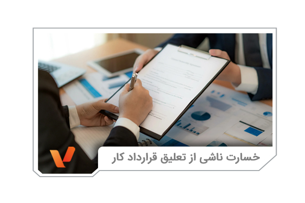 خسارت ناشی از تعلیق قرارداد کار
