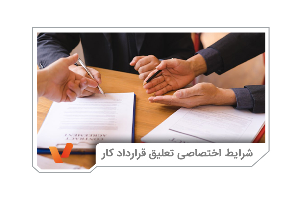 شرایط اختصاصی تعلیق قرارداد کار