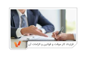 قرارداد کار موقت
