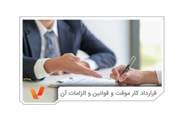 قرارداد کار موقت