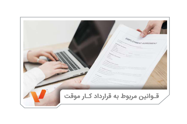 قوانین مربوط به قرارداد کار موقت