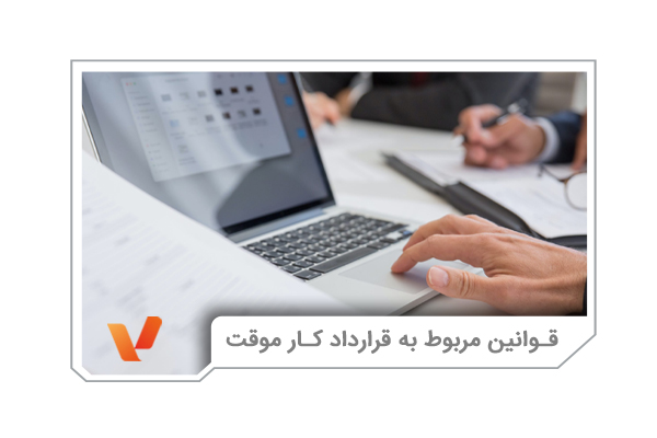 قوانین مربوط به قرارداد کار موقت