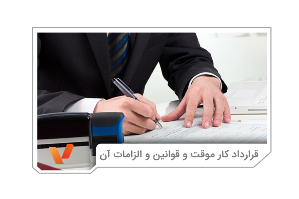 الزامات قرارداد کار موقت