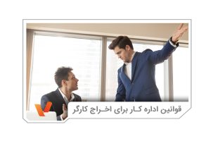 قوانین اخراج کارگر