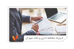 قرارداد مقاطعه کاری