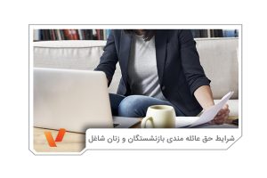 حق عائله مندی بازنشستگان و زنان شاغل