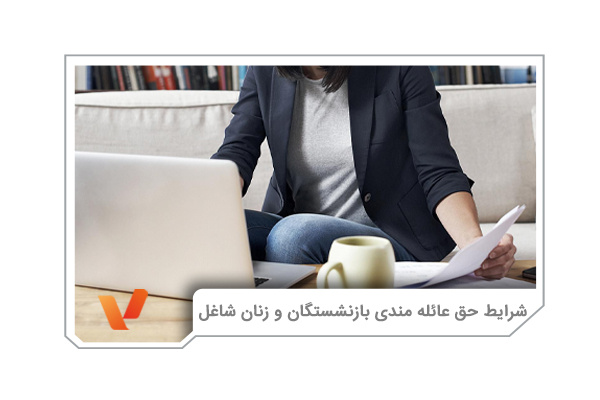 حق عائله مندی بازنشستگان و زنان شاغل