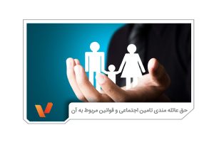 حق عائله مندی تامین اجتماعی