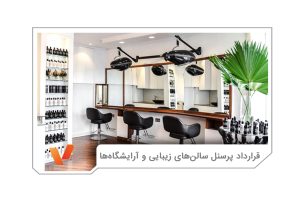 قرارداد همکاری در آرایشگاه