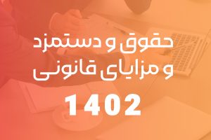حقوق و مزایای سال ۱۴۰۲