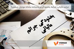 جرایم مالیاتی و شرایط بخشودگی سامانه مودیان