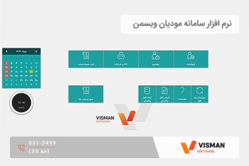 نرم افزار سامانه مودیان ویسمن