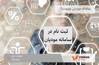 سامانه مودیان چیست؟
