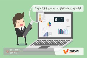 نرم افزار مدیریت منابع انسانی ATS