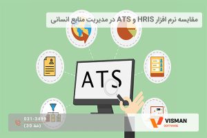  مقایسه نرم ‌افزار ATS و HRIS