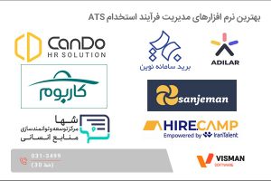 نرم افزار مدیریت فرآیند استخدام