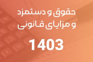 حقوق و دستمزد اداره کار در سال ۱۴۰۳