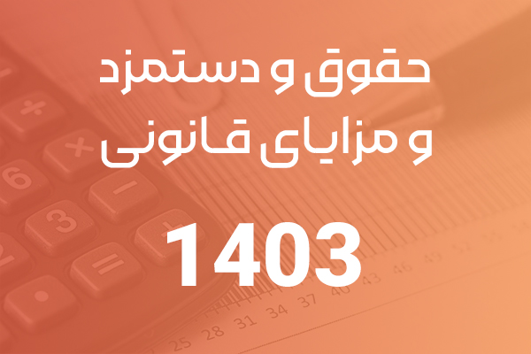 حقوق و دستمزد اداره کار در سال ۱۴۰۳