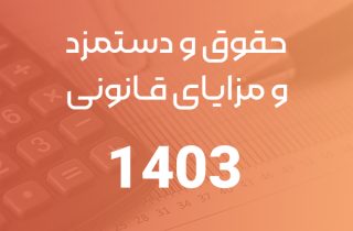 حقوق و دستمزد اداره کار در سال ۱۴۰۳