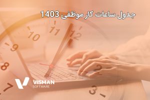 جدول ساعات کار موظفی 1403
