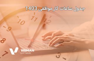 جدول ساعات کار موظفی 1403