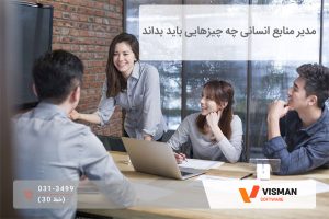 مدیر منابع انسانی چه چیزهایی باید بداند