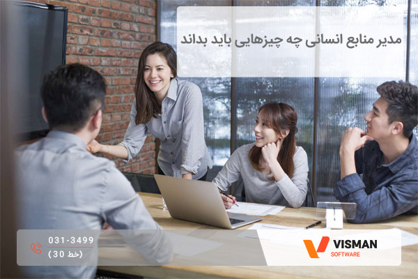مدیر منابع انسانی چه چیزهایی باید بداند