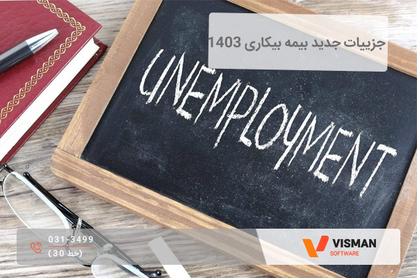 شرایط دریافت بیمه بیکاری