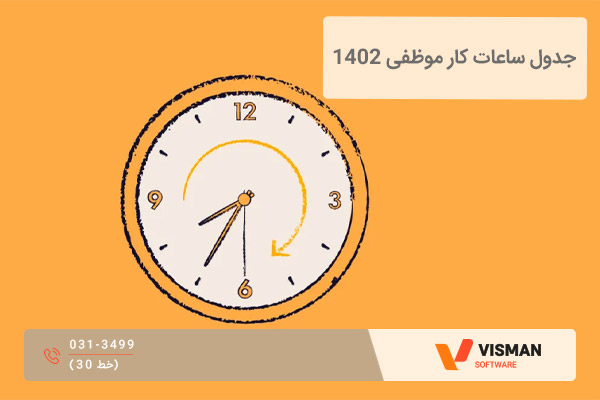 جدول ساعات کار موظفی 1402