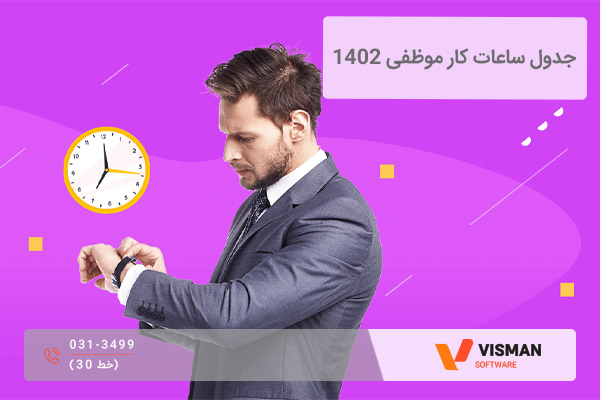 ساعت کار موظفی 1402