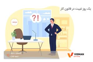 یک روز غیبت در قانون کار