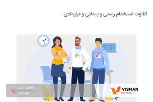 تفاوت استخدام رسمی و پیمانی و قراردادی