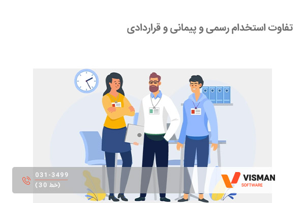 تفاوت استخدام رسمی و پیمانی و قراردادی
