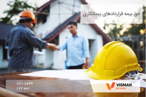حق بیمه قراردادهای پیمانکاری