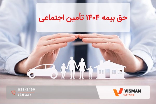 حق بیمه 1404