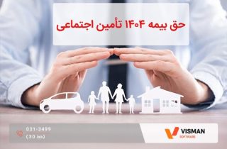 حق بیمه 1404