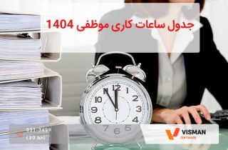 جدول موظفی 1404