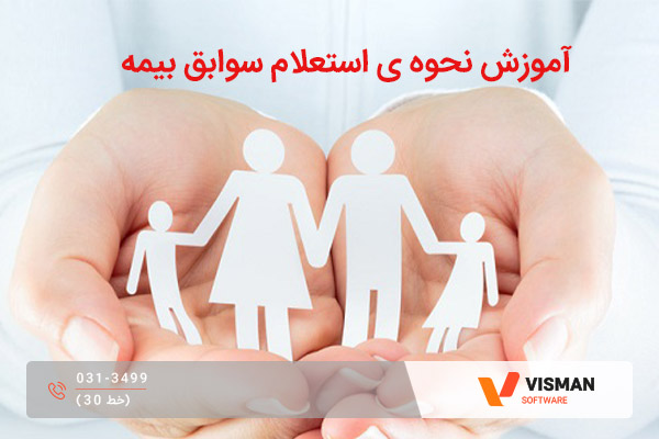 آموزش نحوه ی استعلام سوابق بیمه