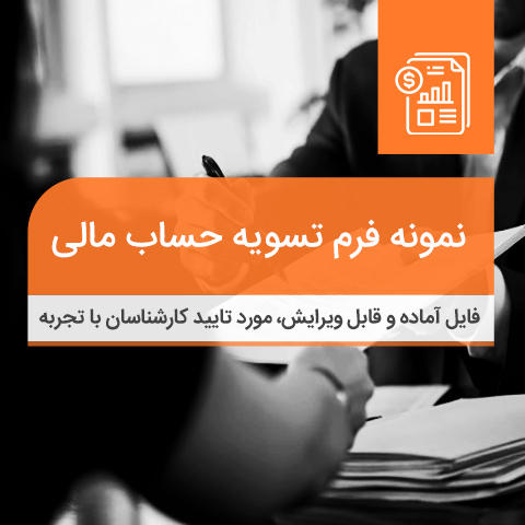 فرم تسویه حساب مالی و اقرار نامه