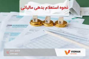نحوه استعلام بدهی مالیاتی