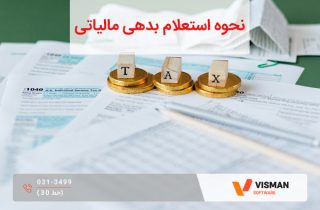 نحوه استعلام بدهی مالیاتی