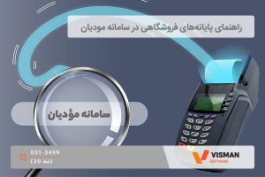 راهنمای پایانه‌ های فروشگاهی در سامانه مودیان