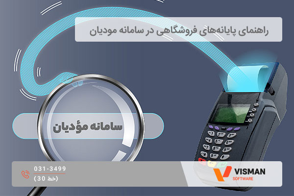راهنمای پایانه‌ های فروشگاهی در سامانه مودیان