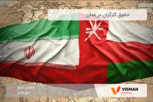 حقوق کارگران در عمان