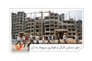 حق مسکن کارگر و قوانین مربوط به آن