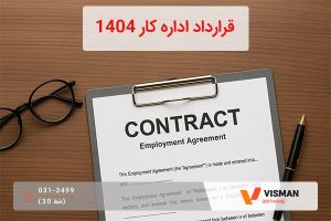 قرارداد اداره کار 1404