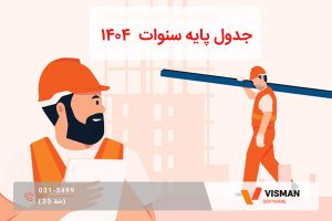 جدول پایه سنوات ۱۴۰۴